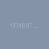 Клиент 1