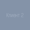 Клиент 2