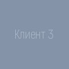 Клиент 3