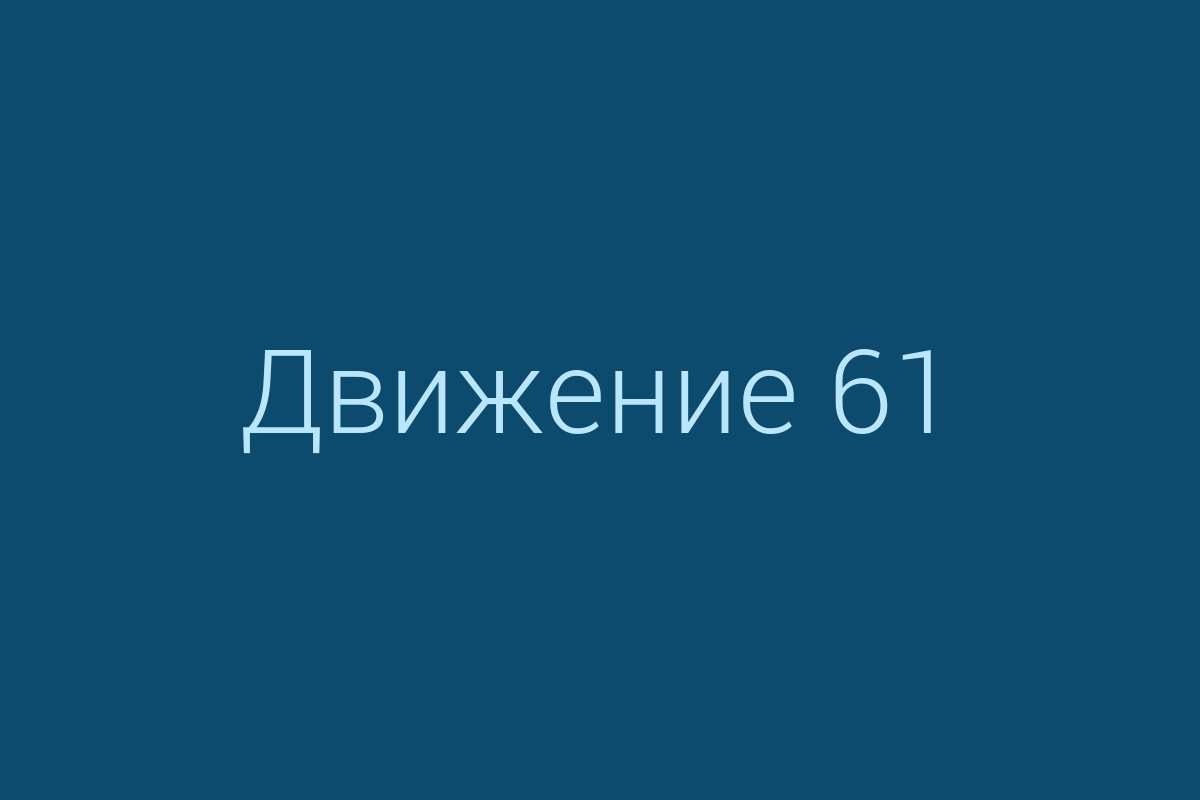ЖК «Движение 61»