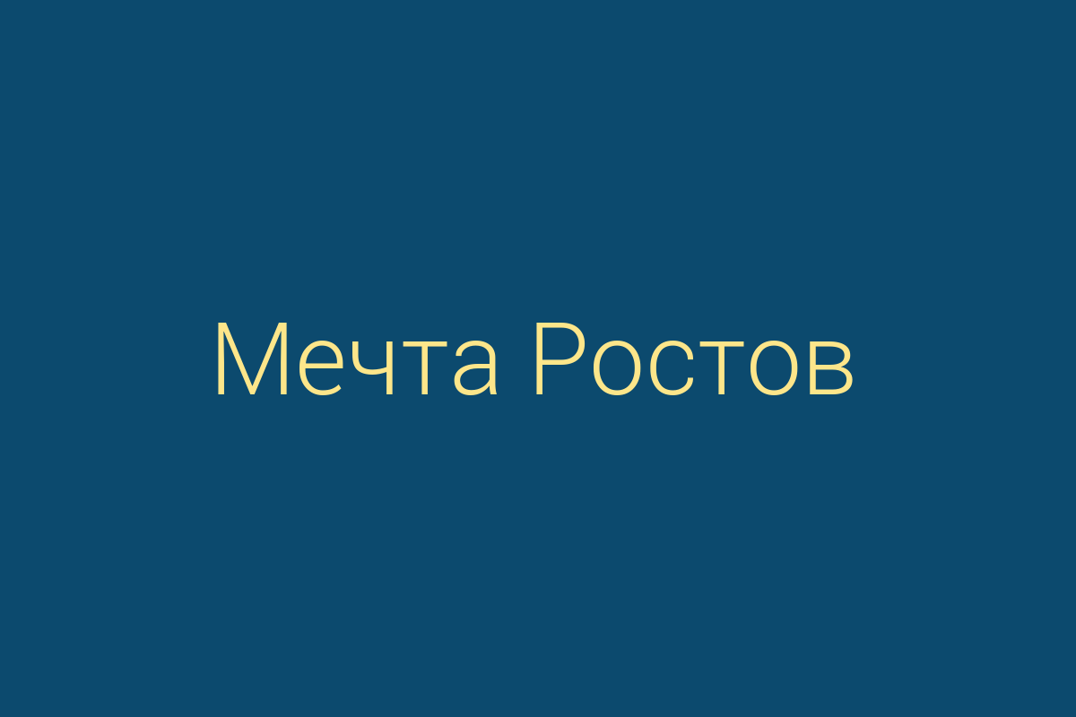 ЖК «Мечта»