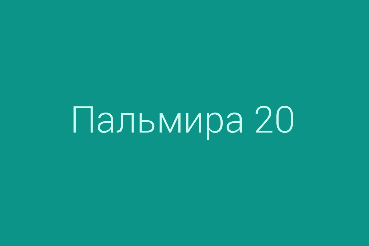 ЖК «Пальмира 20»