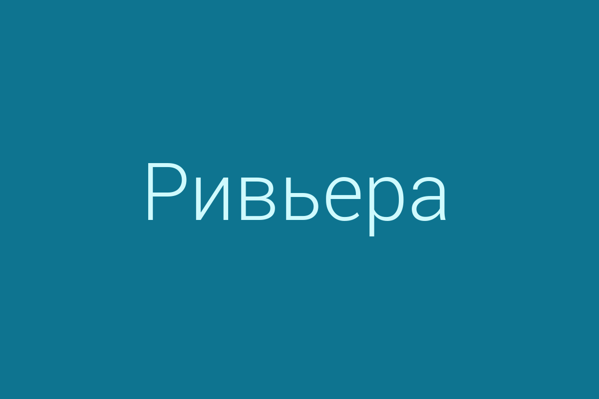 ЖК «Ривьера»