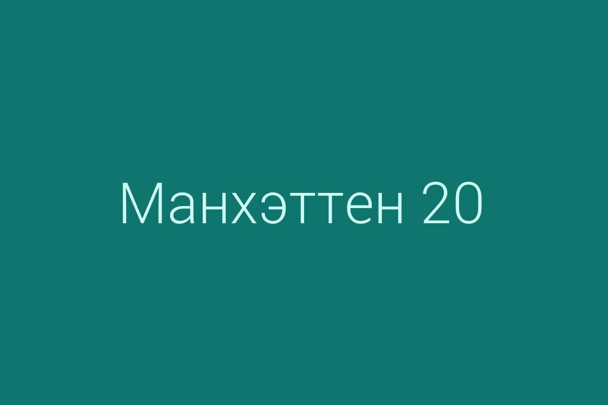 ЖК «Манхэттен 20»