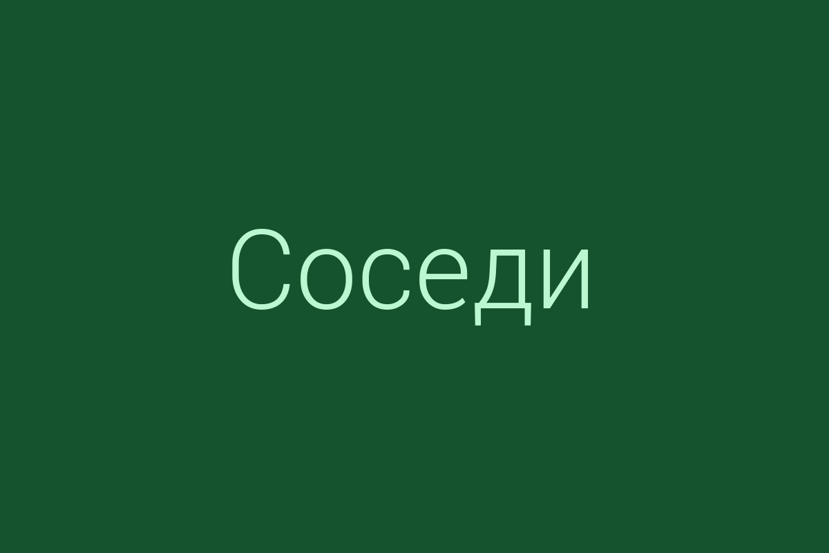 ЖК «Соседи»