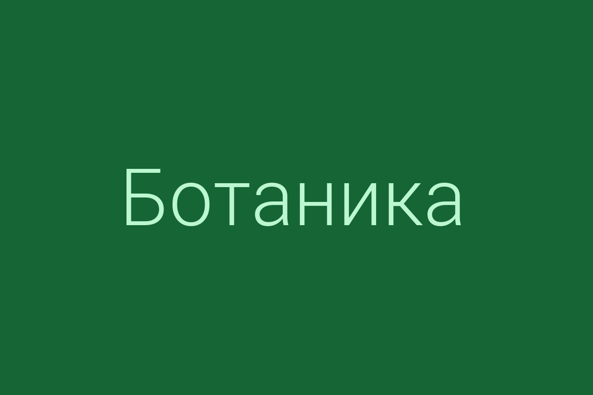ЖК «Ботаника»