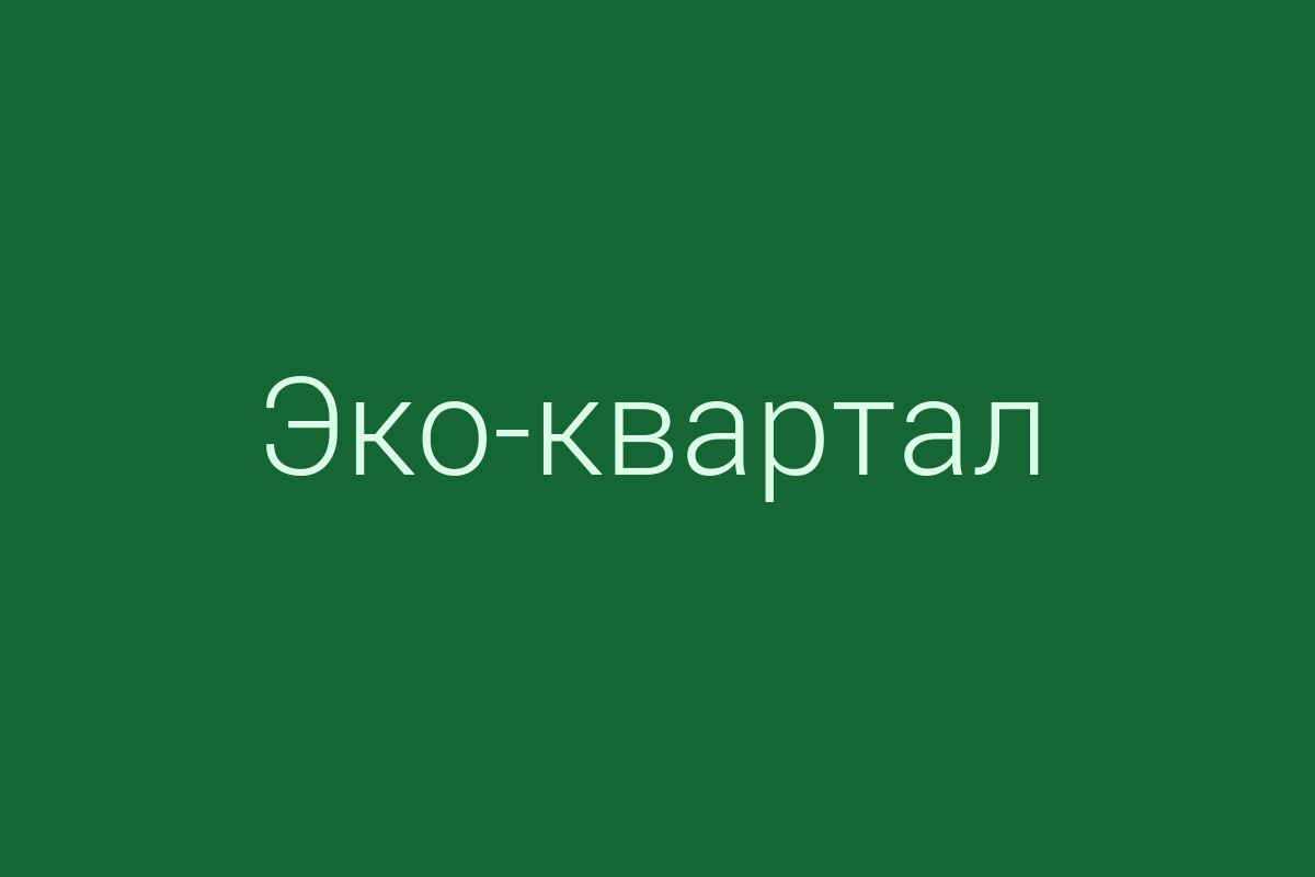 ЖК «Эко-квартал Новый горизонт»