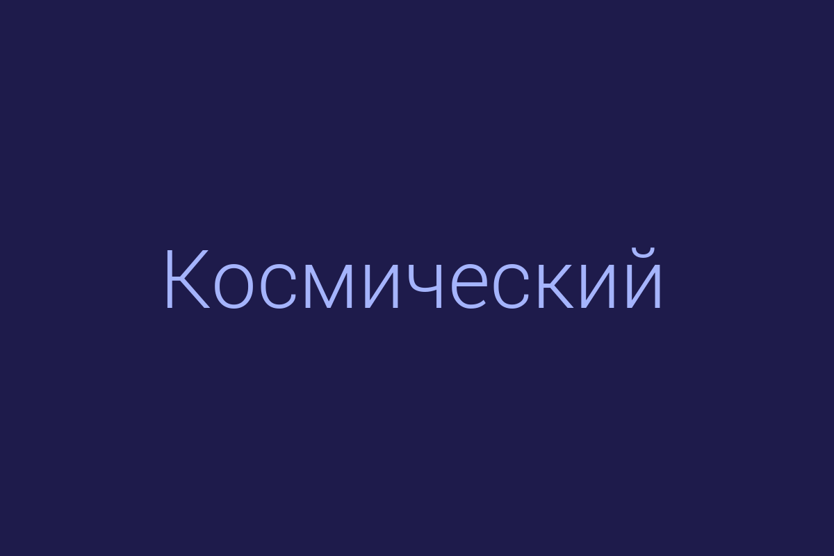 ЖК «Космический»