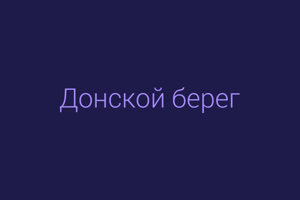 ЖК «Донской берег»