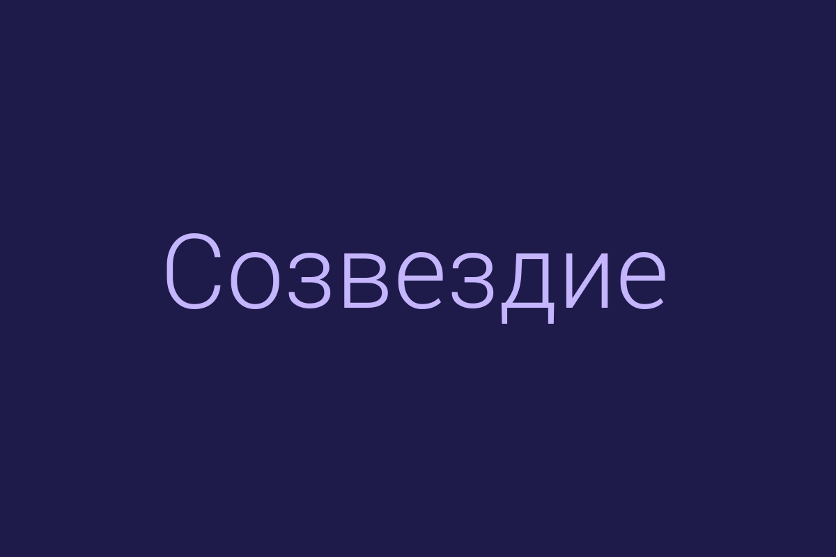 ЖК «Созвездие»