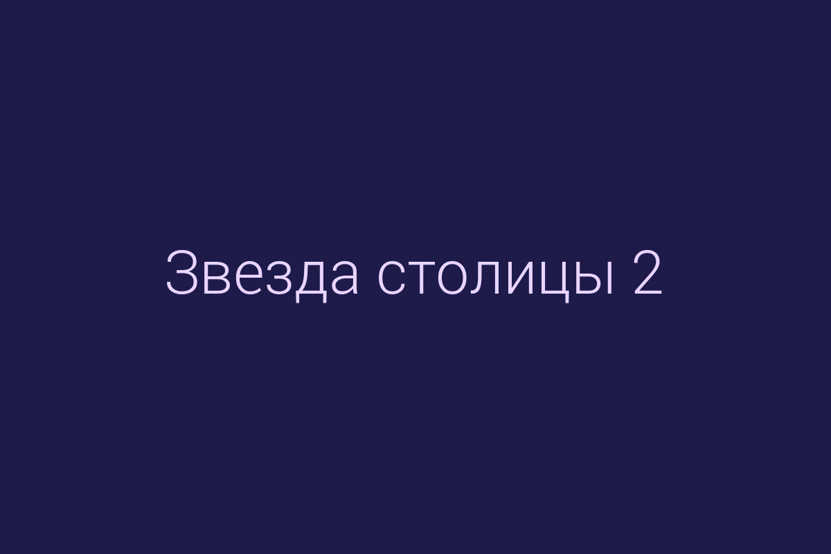 ЖК «Звезда столицы 2»