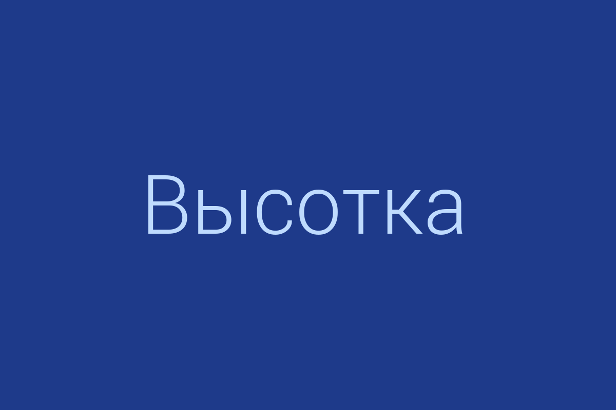 ЖК «Высотка»