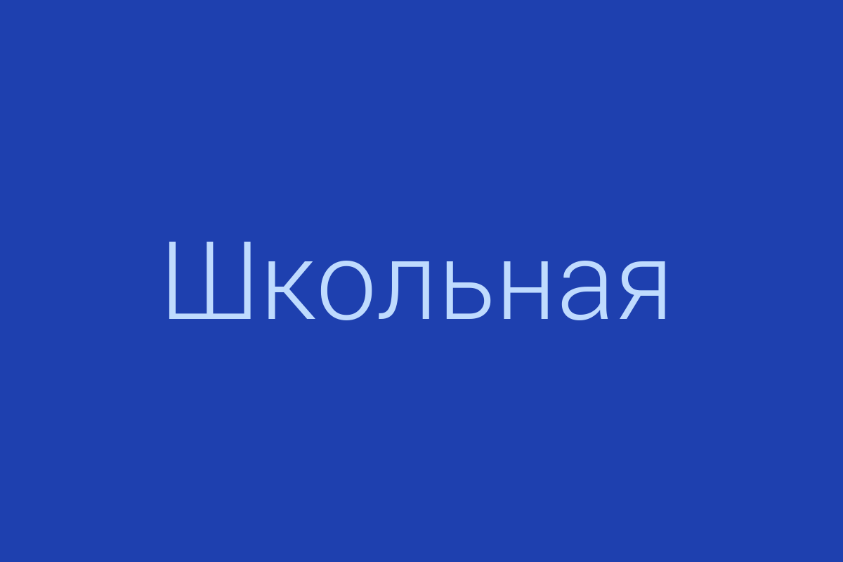 ЖК «Школьная»