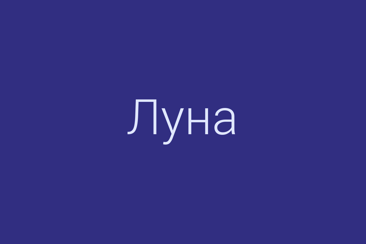 ЖК «Луна»