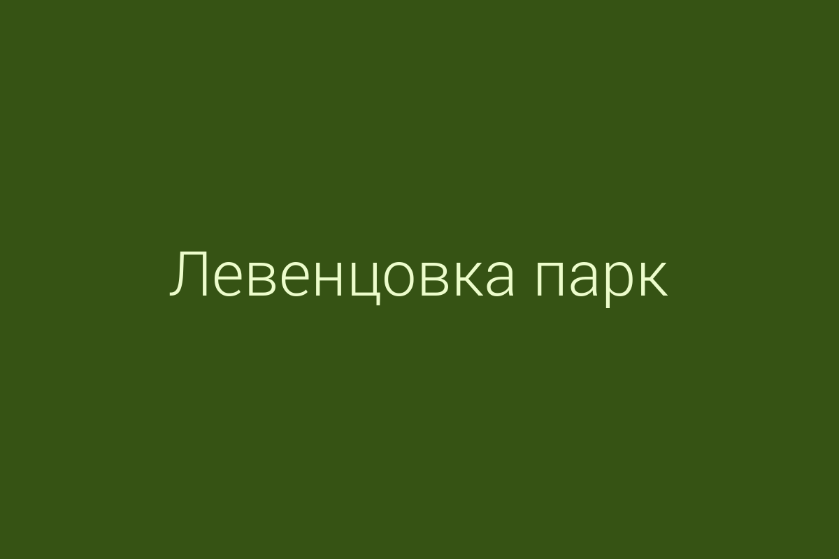 ЖК «Левенцовка парк»