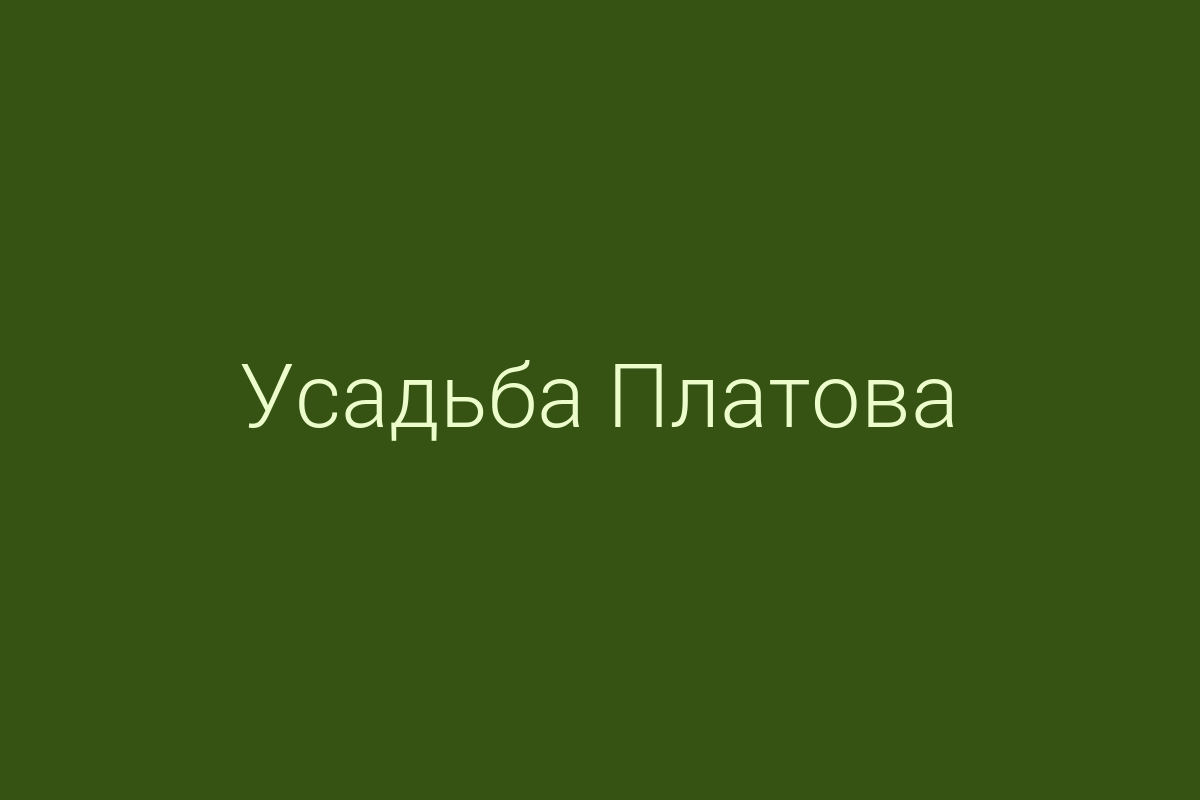 ЖК «Усадьба Платова»