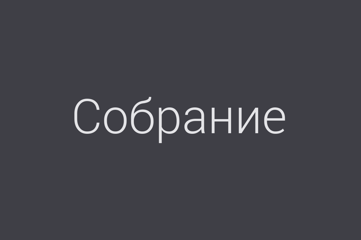 ЖК «Собрание»