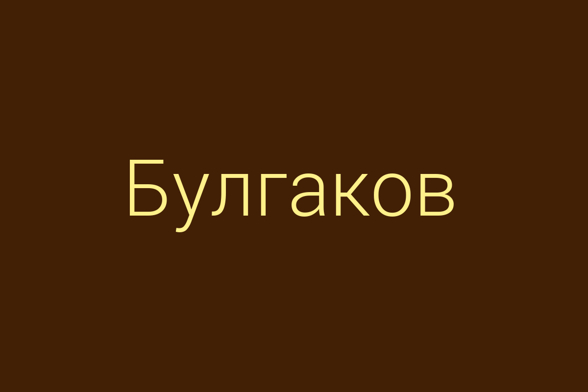 ЖК «Булгаков»