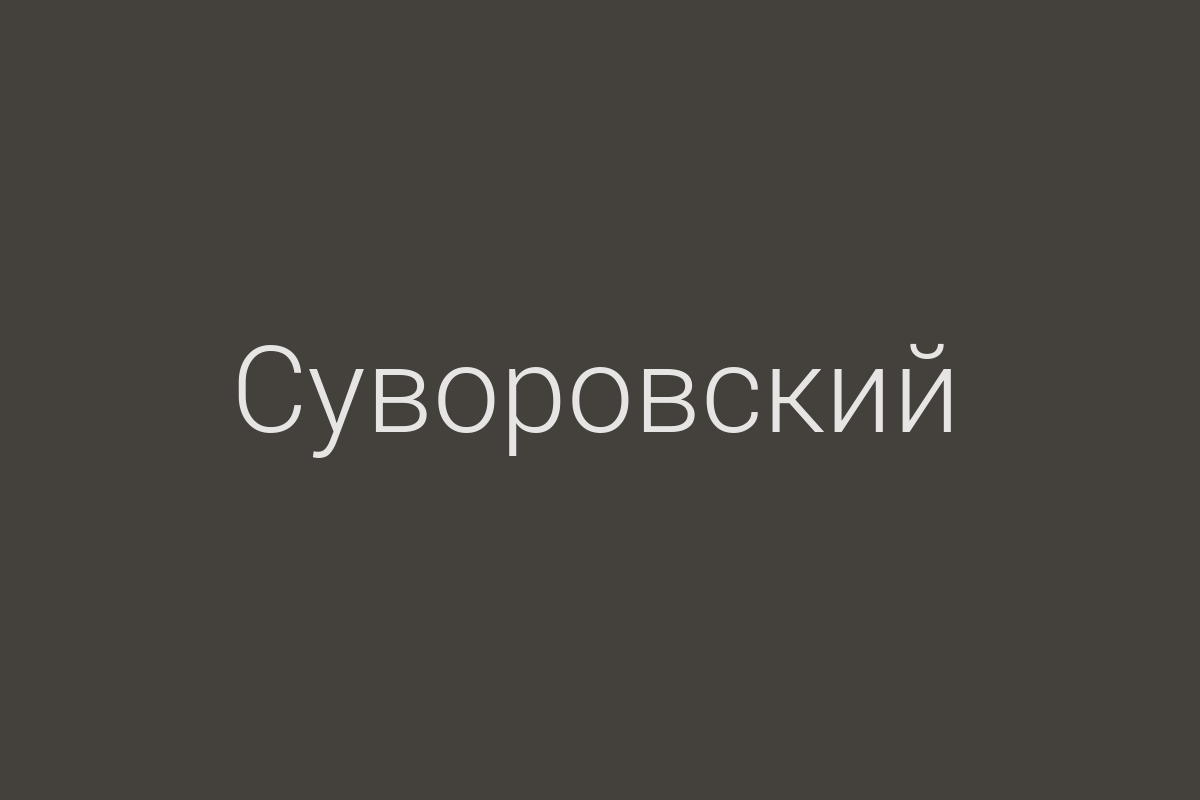 ЖК «Суворовский»
