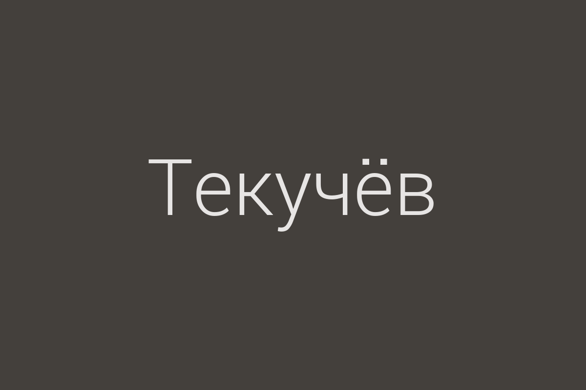 ЖК «Текучёв»
