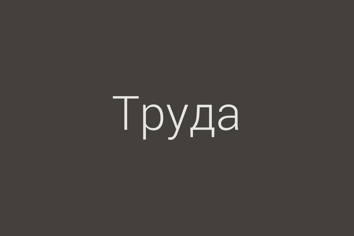 ЖК «Труда»