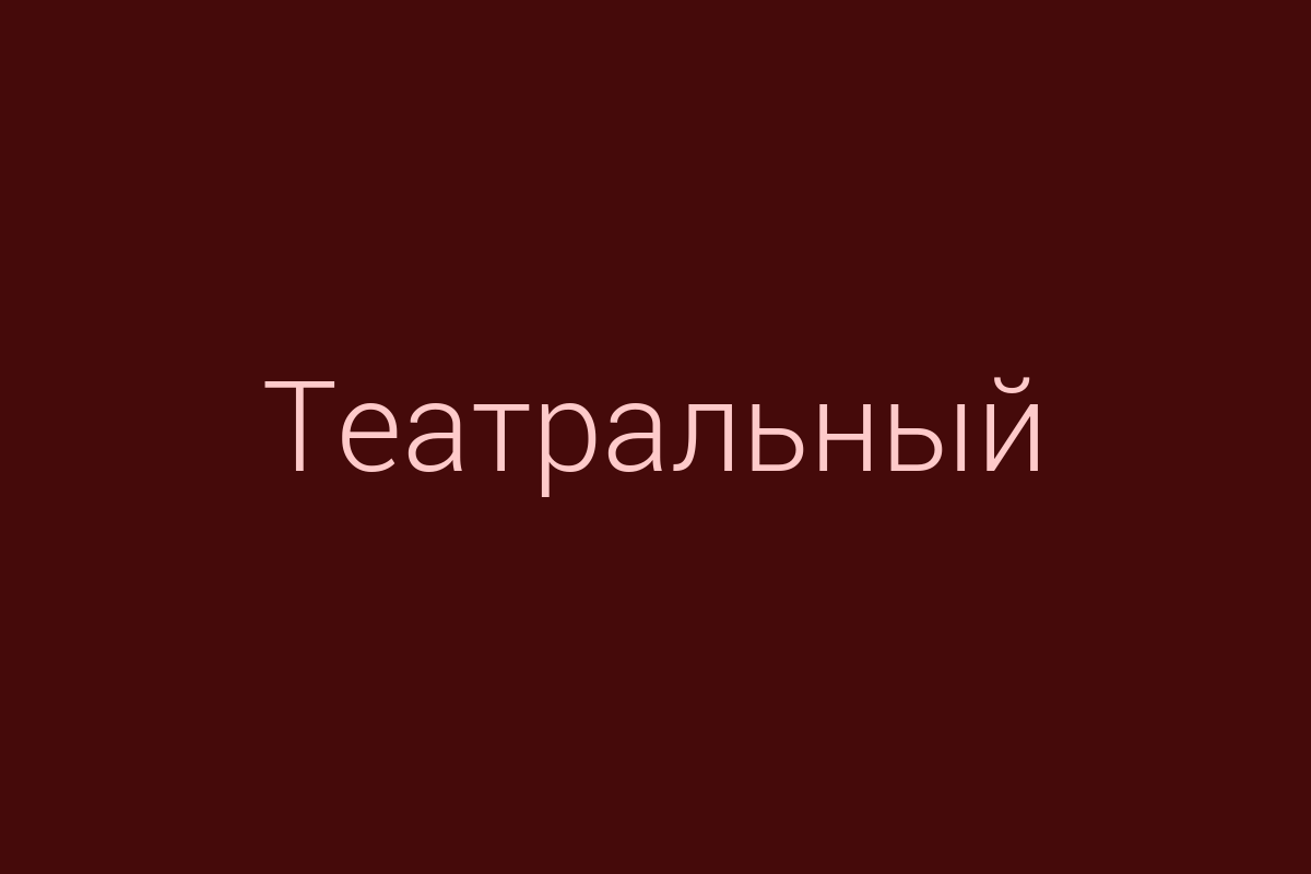 ЖК «Театральный»
