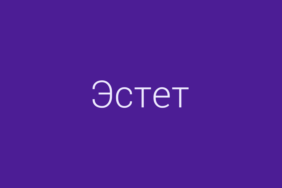 ЖК «Эстет»