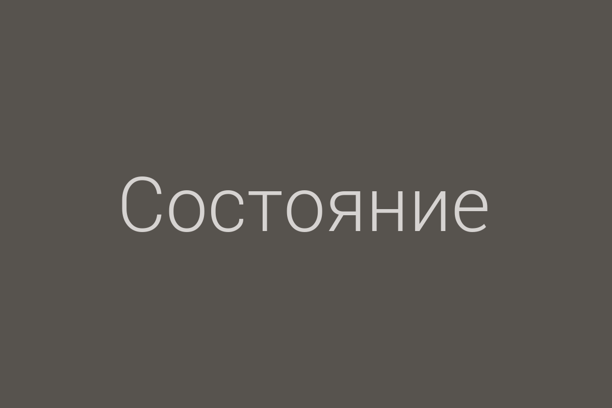 ЖК «Состояние»