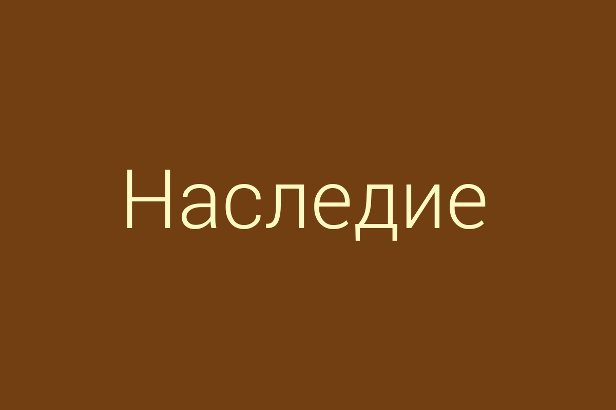 ЖК «Наследие»