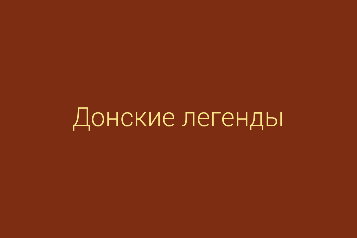 ЖК «Донские легенды»