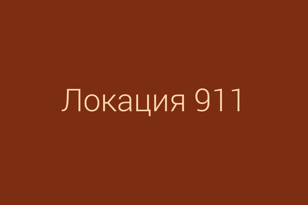 ЖК «Локация 911»