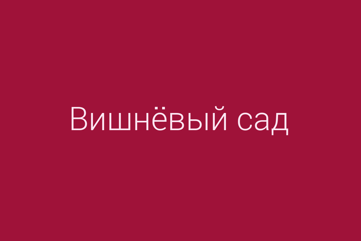 ЖК «Вишнёвый сад»