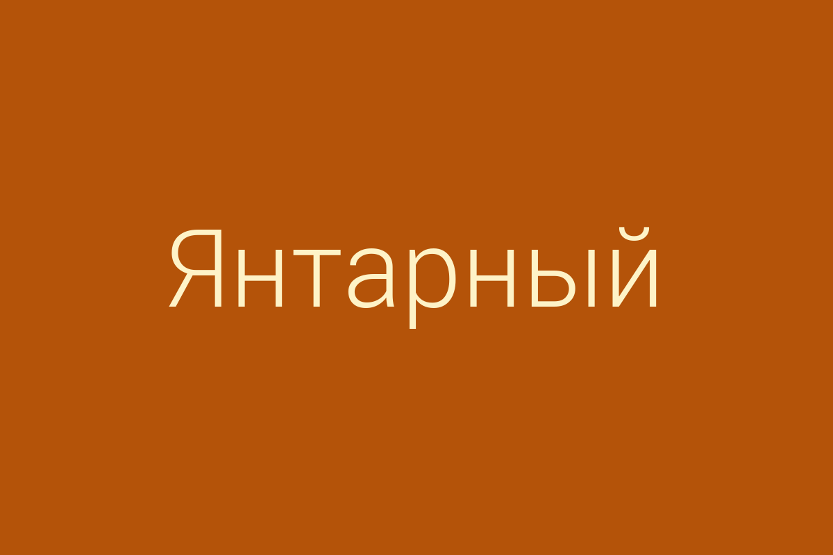 ЖК «Янтарный»