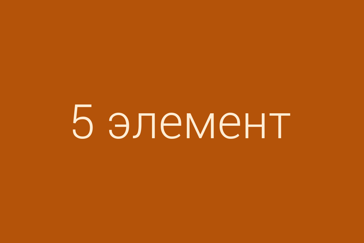 ЖК «5 элемент» (Аске)