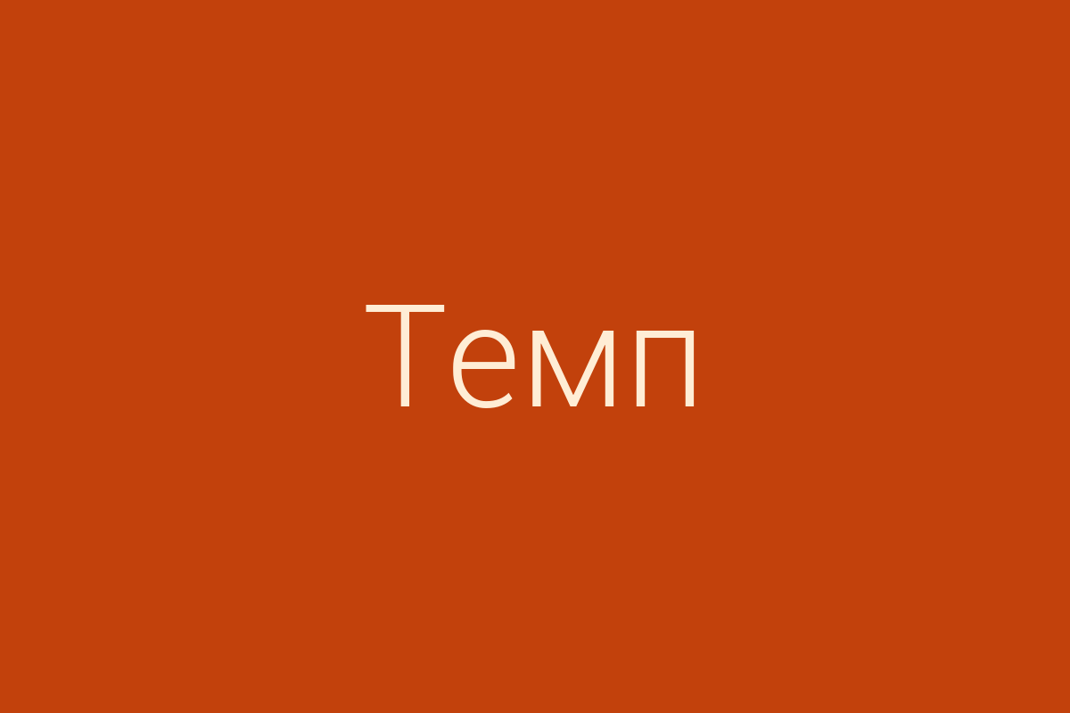 ЖК «Темп»