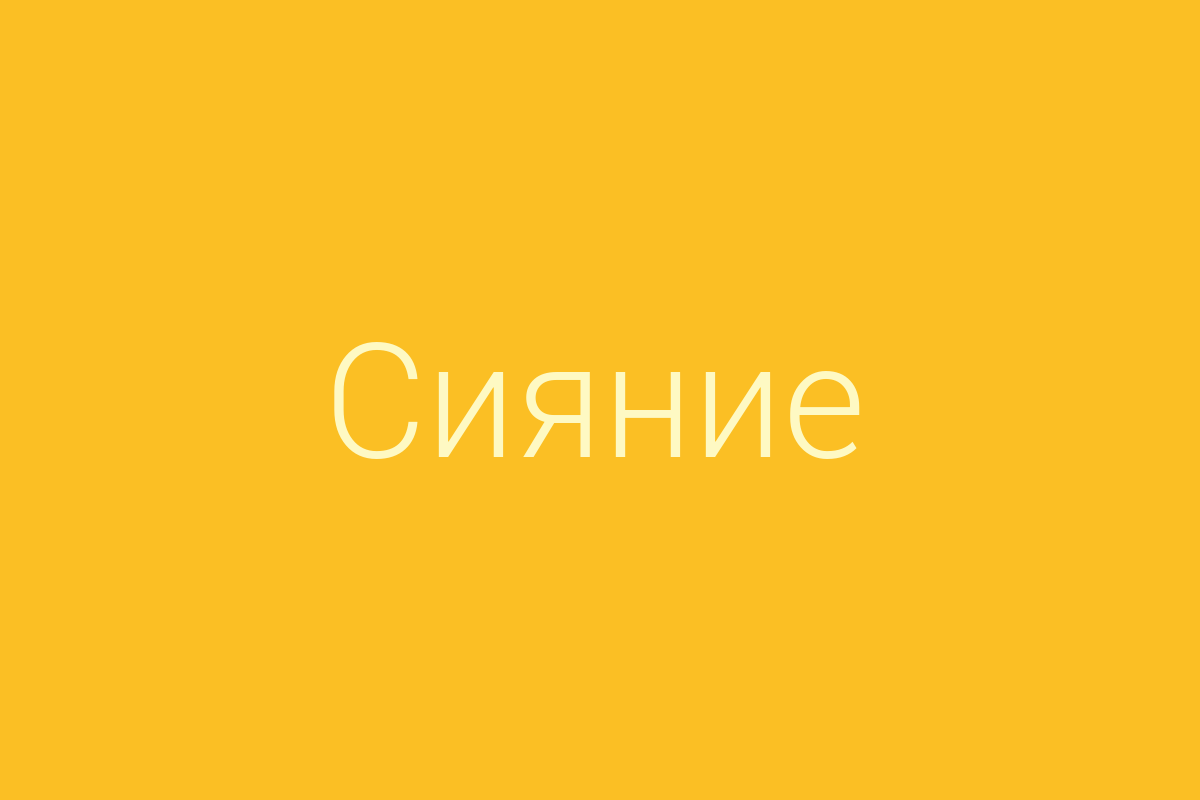ЖК «Сияние»