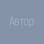 Автор