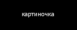 https://imgholder.ru/250x100/000/fff&amp;text=%D0%BA%D0%B0%D1%80%D1%82%D0%B8%D0%BD%D0%BE%D1%87%D0%BA%D0%B0&amp;font=tahoma