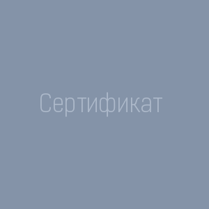 Сертификат 1