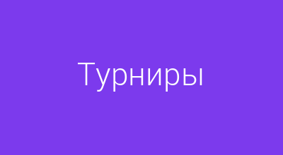 Кубок турнира