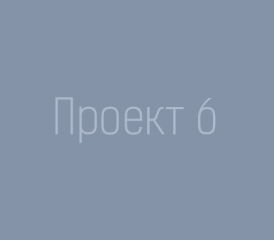 Проект 6