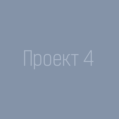 Проект 4