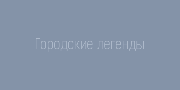 Городские легенды