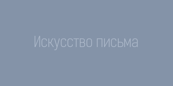Искусство письма