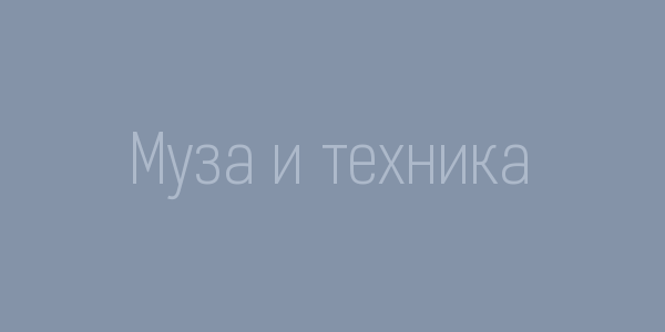 Муза и техника