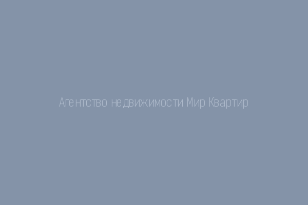 Агентство недвижимости Мир Квартир
