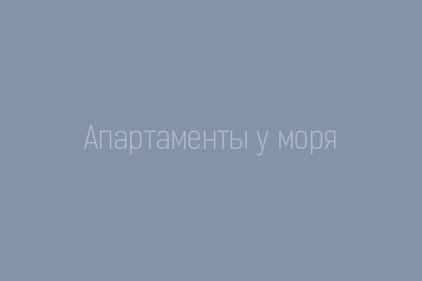 Апартаменты у моря