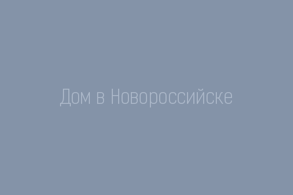 Дом в Новороссийске