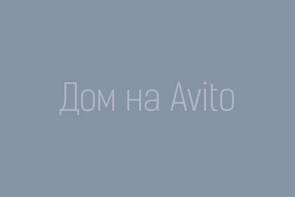 Дом на Avito