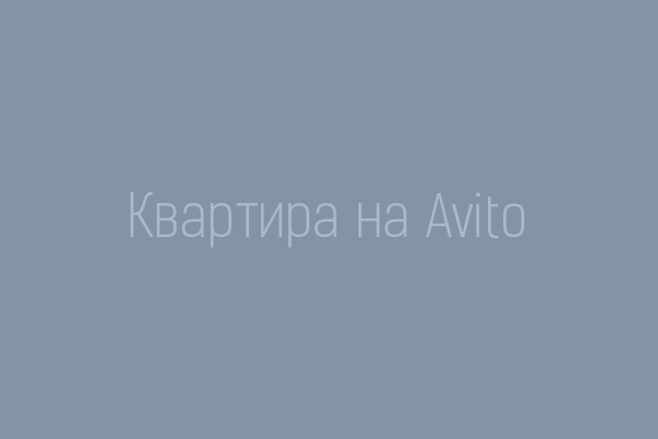 Квартира на Avito